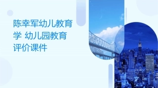 陈幸军幼儿教育学 幼儿园教育评价课件