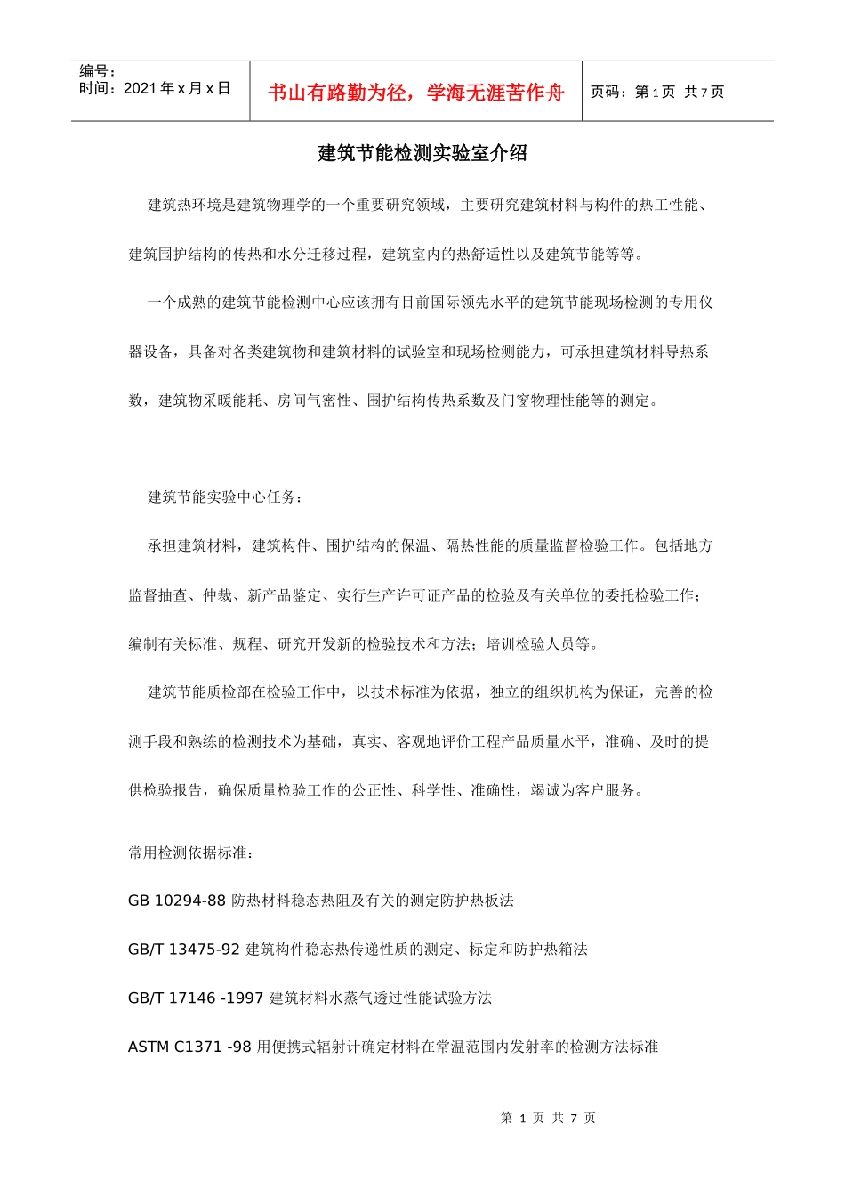 建筑节能检测实验室介绍_第1页