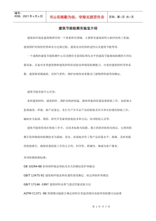 建筑节能检测实验室介绍