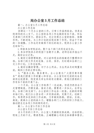 局办公室5月工作总结
