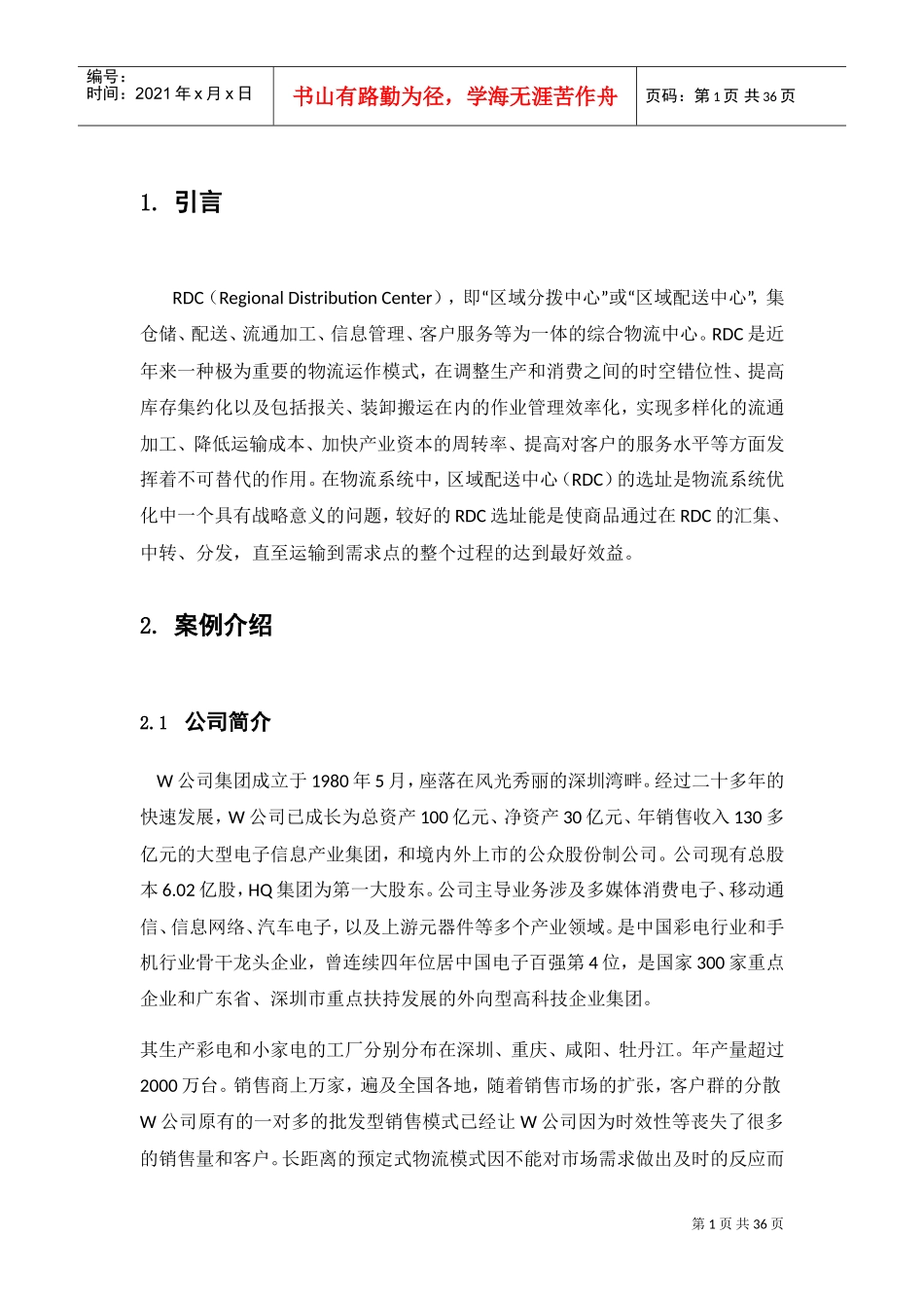 RDC区域配送中心选址设计(DOC31页)_第1页