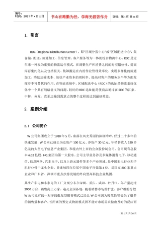 RDC区域配送中心选址设计(DOC31页)