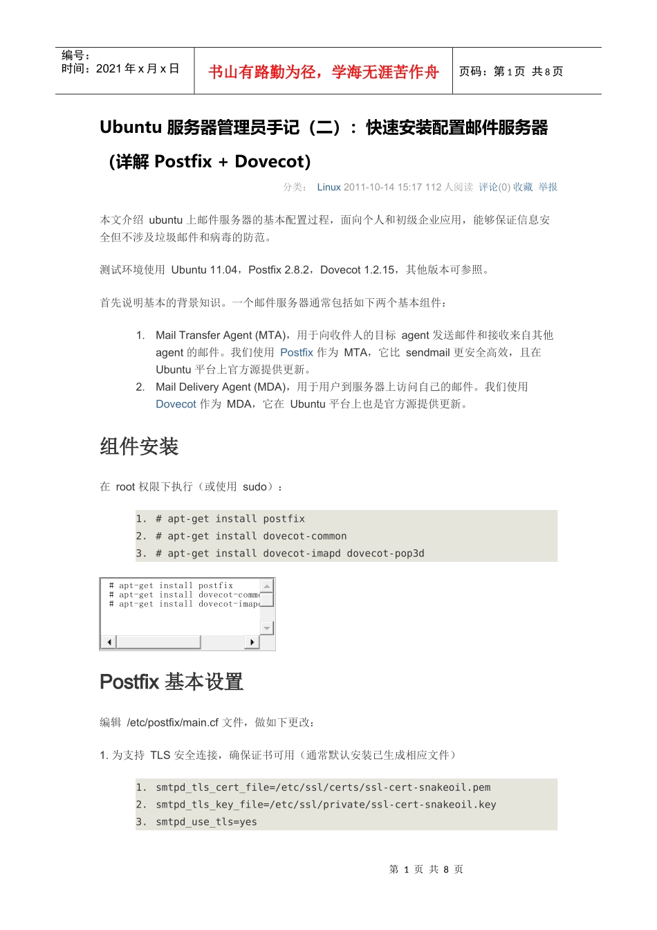 快速安装配置邮件服务器_第1页