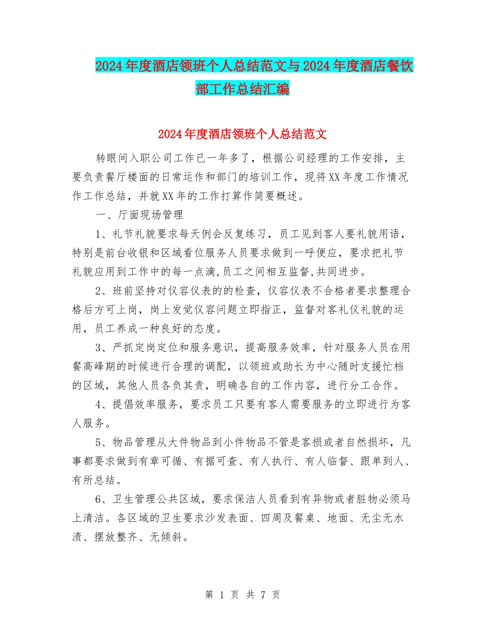 2024年度酒店领班个人总结范文与2024年度酒店餐饮部工作总结汇编_第1页