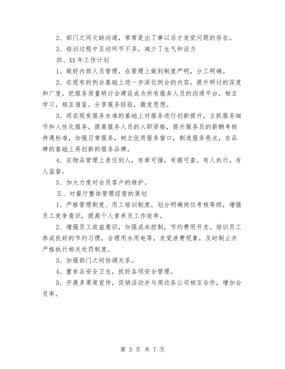 2024年度酒店领班个人总结范文与2024年度酒店餐饮部工作总结汇编_第3页