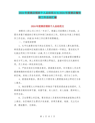 2024年度酒店领班个人总结范文与2024年度酒店餐饮部工作总结汇编