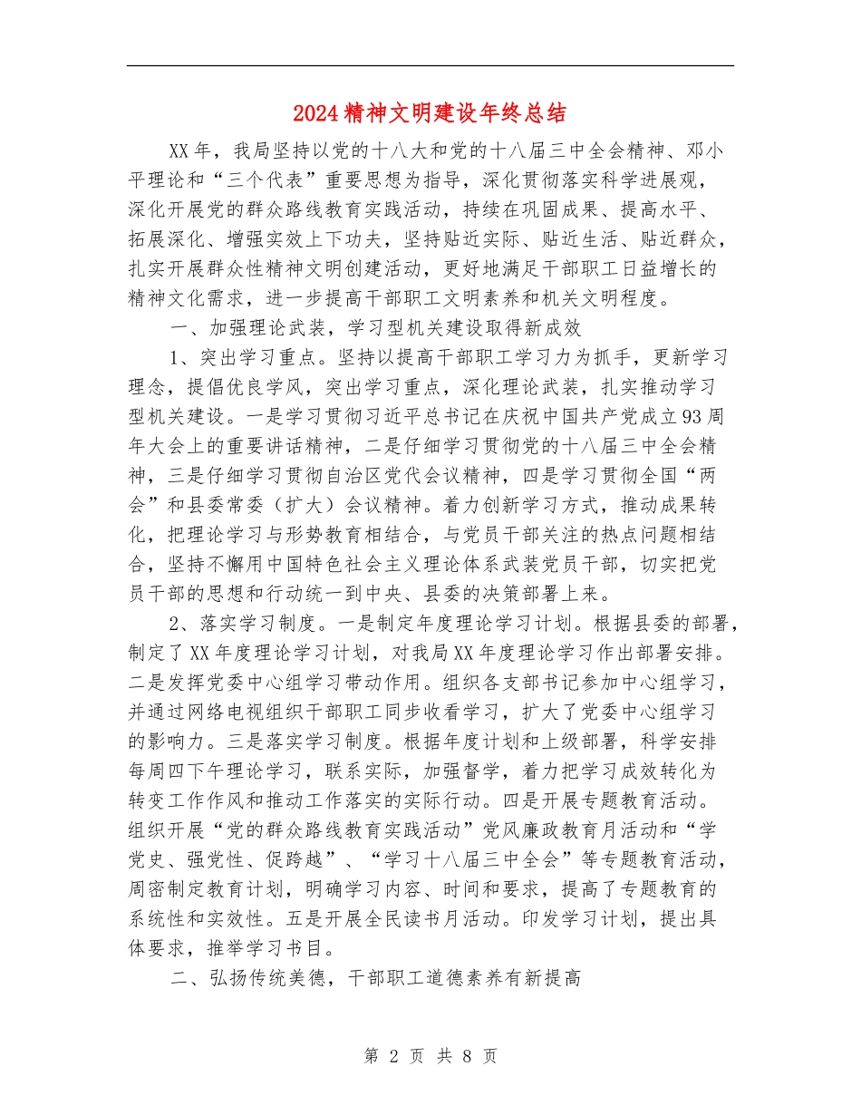 2024精神文明建设年终总结_第2页