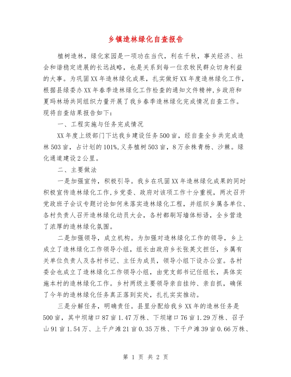 乡镇造林绿化自查报告_第1页