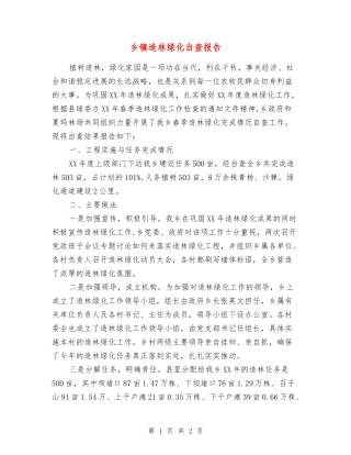 乡镇造林绿化自查报告