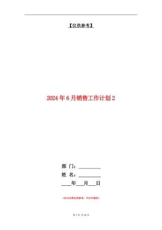 2024年6月销售工作计划2