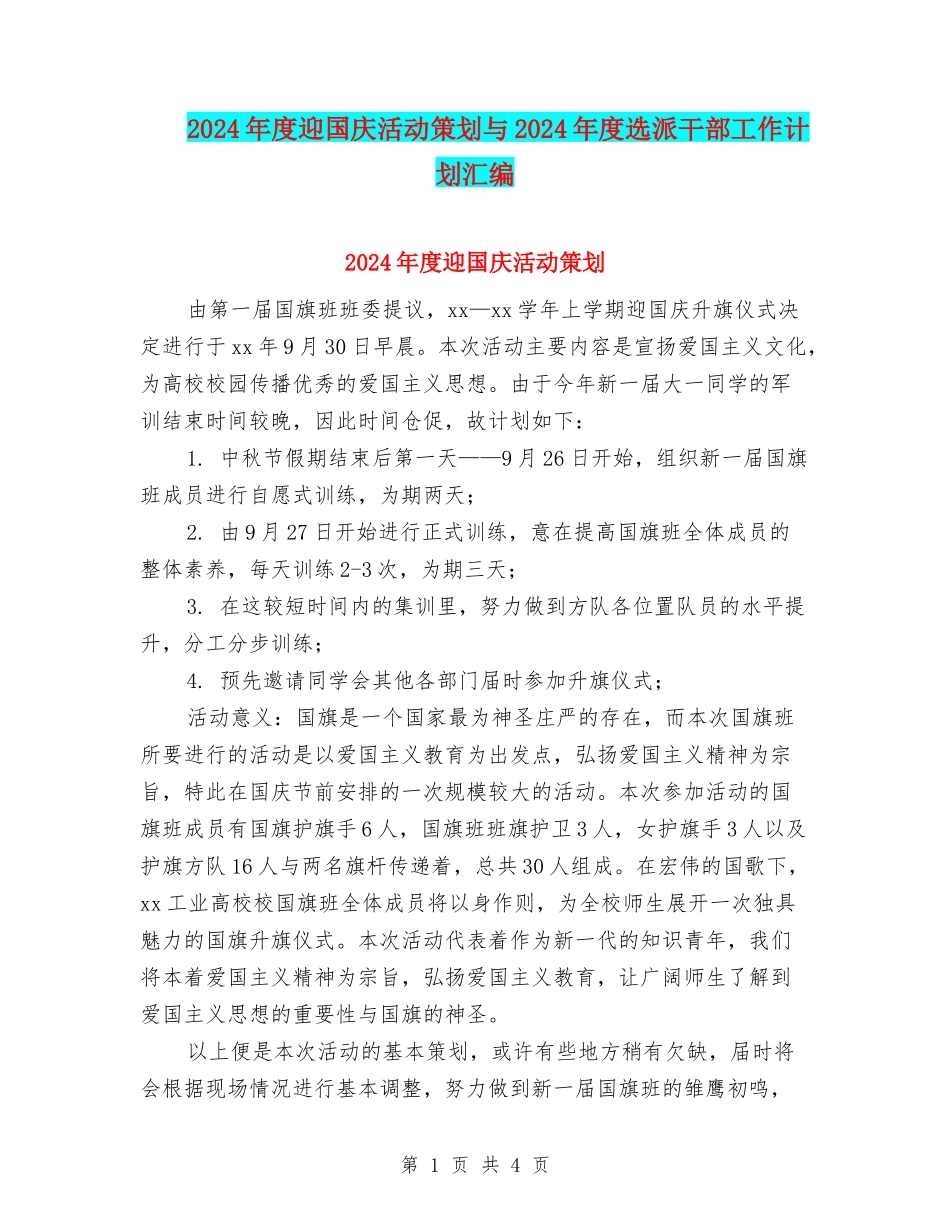 2024年度迎国庆活动策划与2024年度选派干部工作计划汇编_第1页