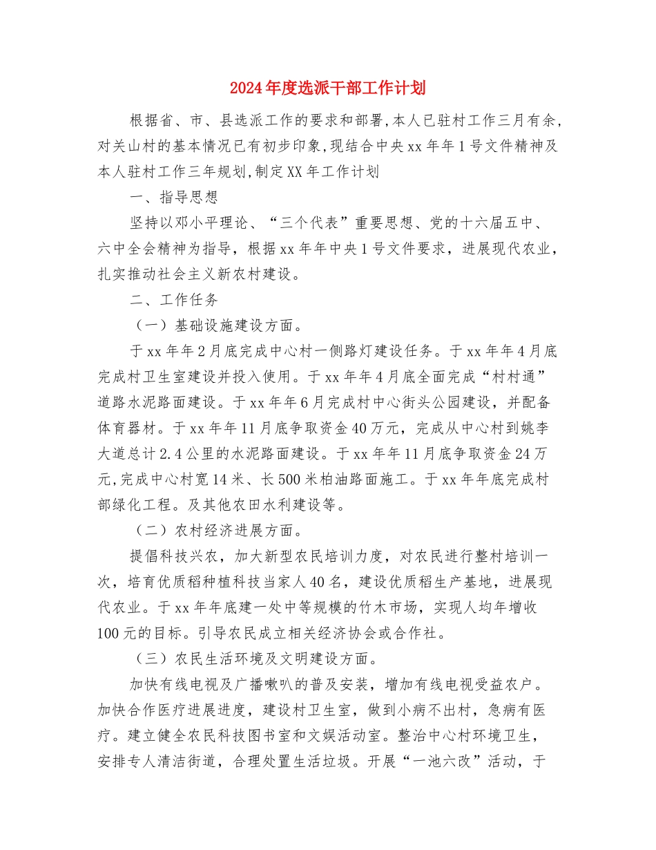 2024年度迎国庆活动策划与2024年度选派干部工作计划汇编_第3页