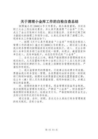 关于清理小金库工作的自检自查总结