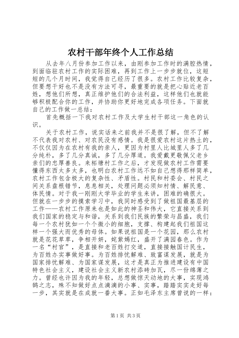 农村干部年终个人工作总结_第1页