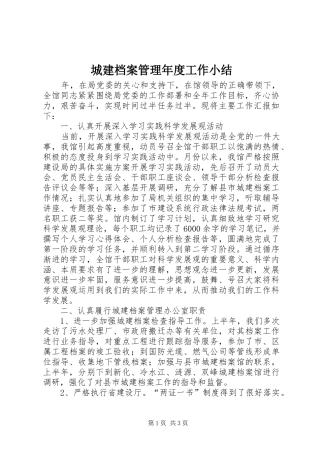 城建档案管理年度工作小结