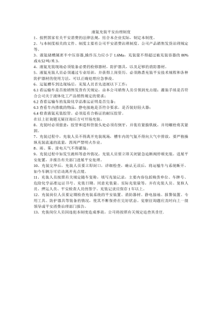 液氨充ۥ装安全管理制度精选 