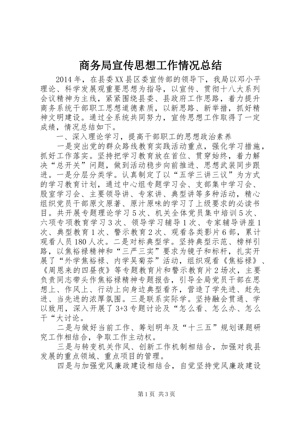 商务局宣传思想工作情况总结_第1页