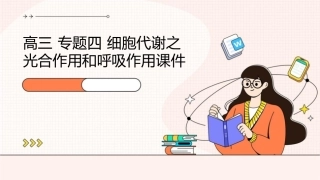 高三 专题四 细胞代谢之光合作用和呼吸作用课件