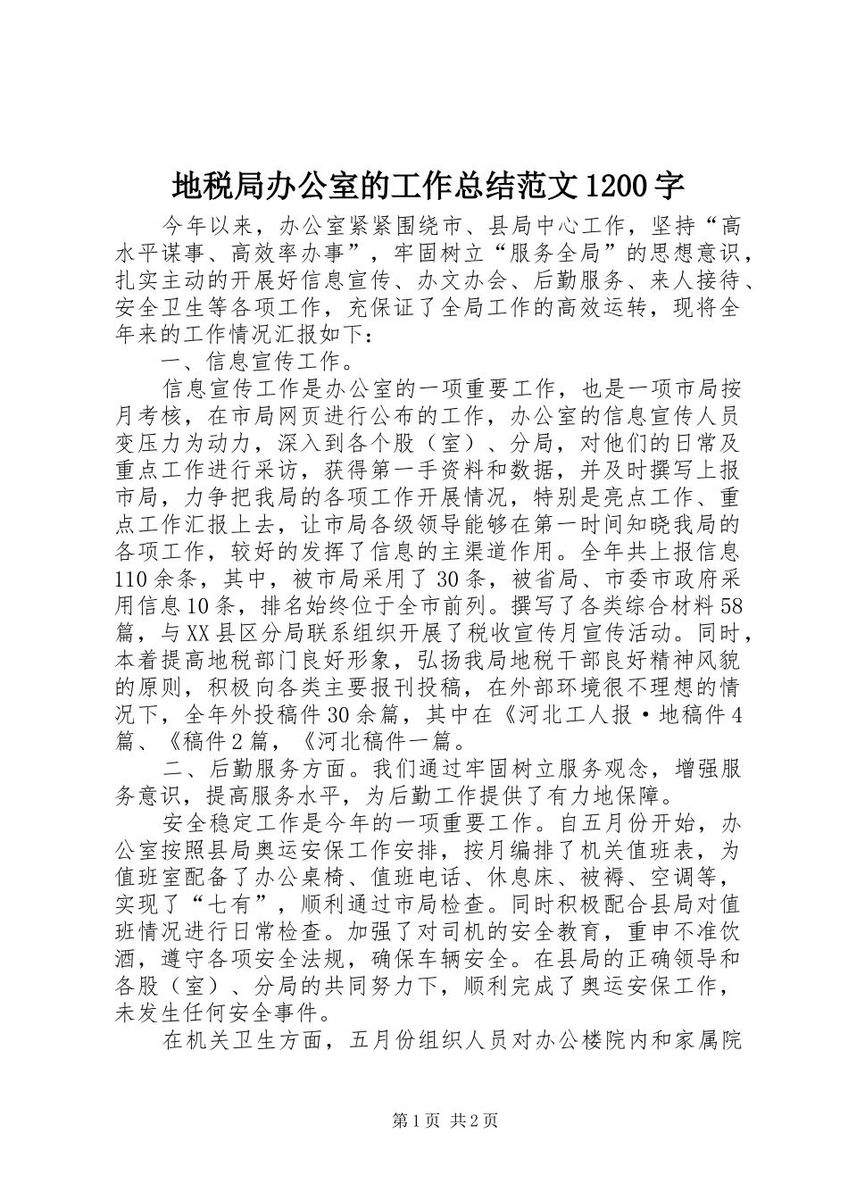 地税局办公室的工作总结范文1200字_第1页