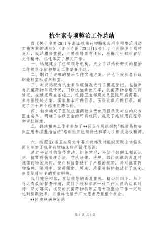 抗生素专项整治工作总结