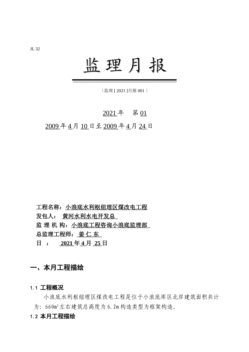 水利枢纽管理区煤改电工程监理月报_第1页