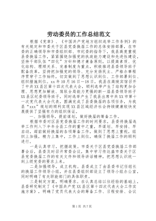 劳动委员的工作总结范文