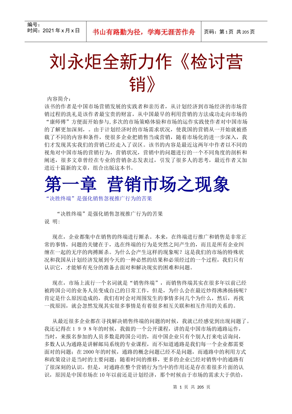 刘永炬全新力作《检讨营销》（推荐DOC198）_第1页