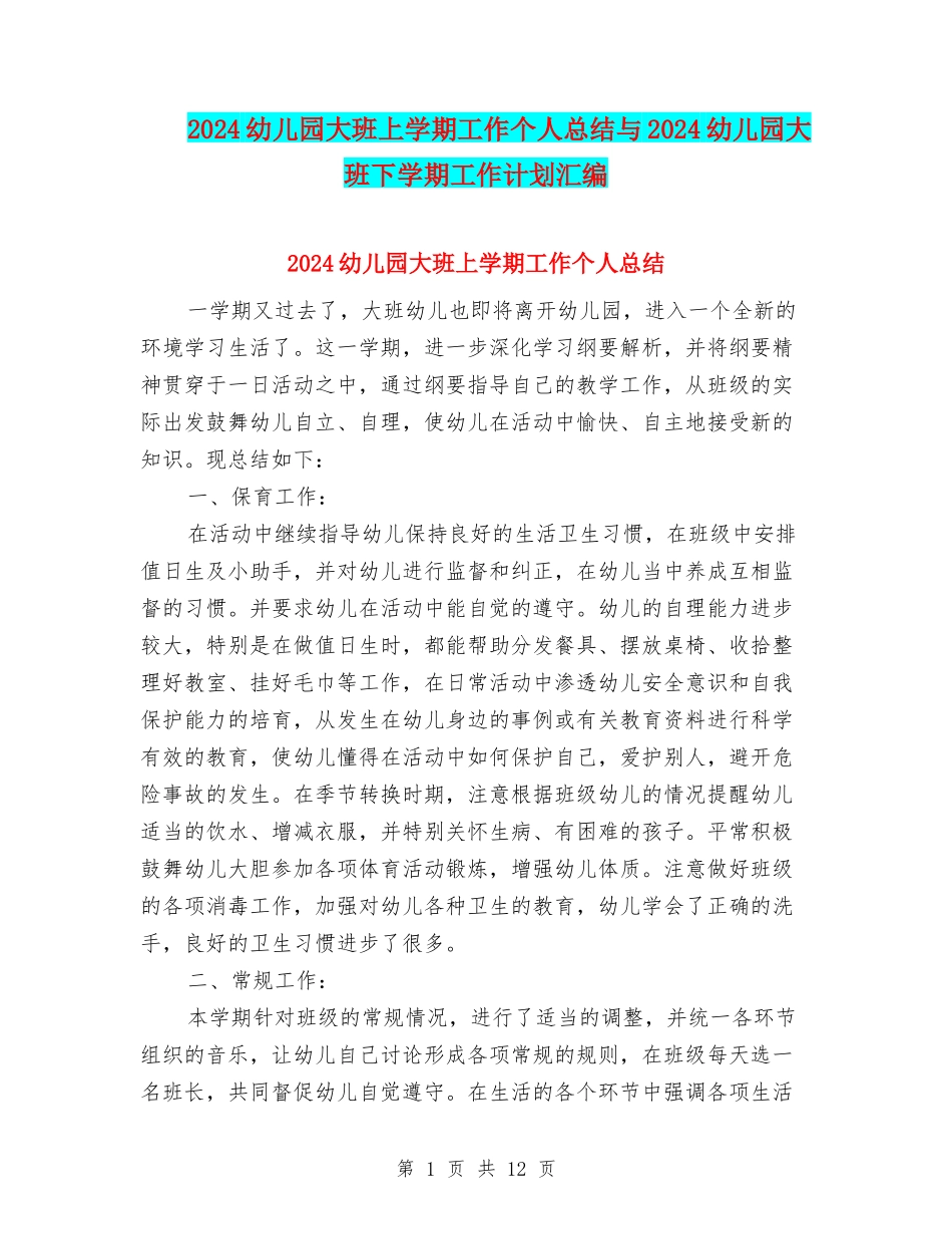 2024幼儿园大班上学期工作个人总结与2024幼儿园大班下学期工作计划汇编_第1页