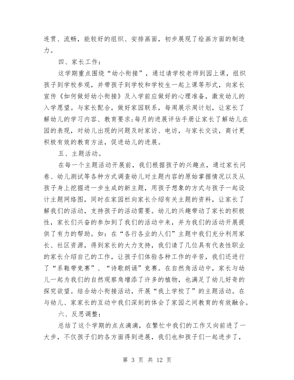 2024幼儿园大班上学期工作个人总结与2024幼儿园大班下学期工作计划汇编_第3页