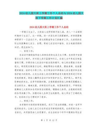 2024幼儿园大班上学期工作个人总结与2024幼儿园大班下学期工作计划汇编