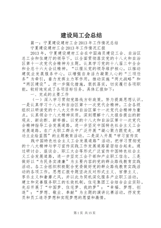 建设局工会总结