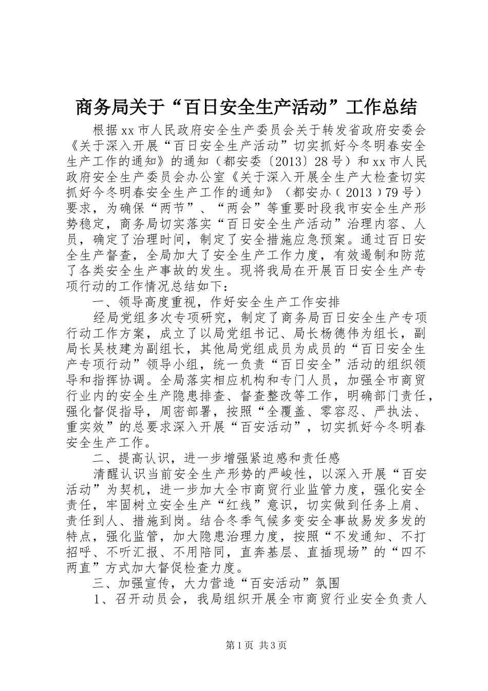 商务局关于“百日安全生产活动”工作总结_第1页
