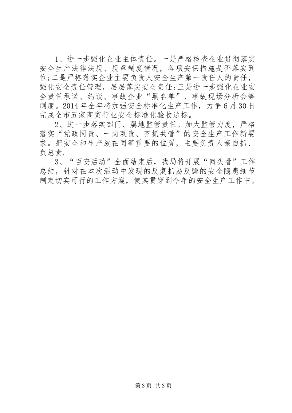 商务局关于“百日安全生产活动”工作总结_第3页