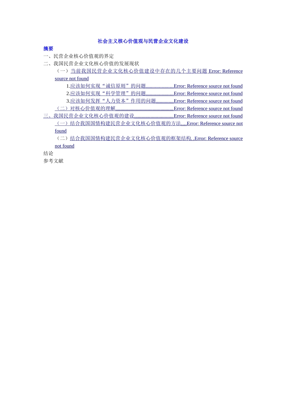 提纲201307040305-2社会主义核心价值观与民营企业文化建设 _第1页