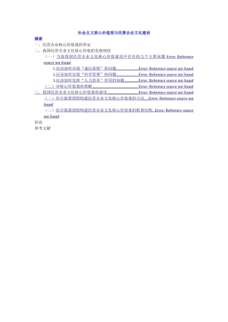 提纲201307040305-2社会主义核心价值观与民营企业文化建设 