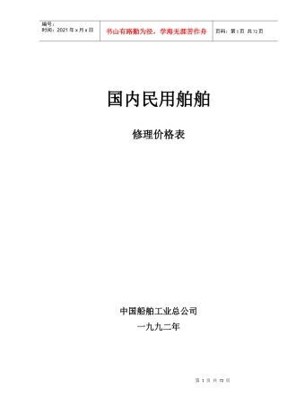 国内民用船舶修理价格表(92黄本)