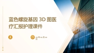 蓝色螺旋基因3D图医疗汇报护理课件