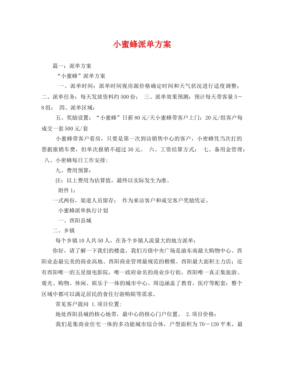 小蜜蜂派单方案 _第1页