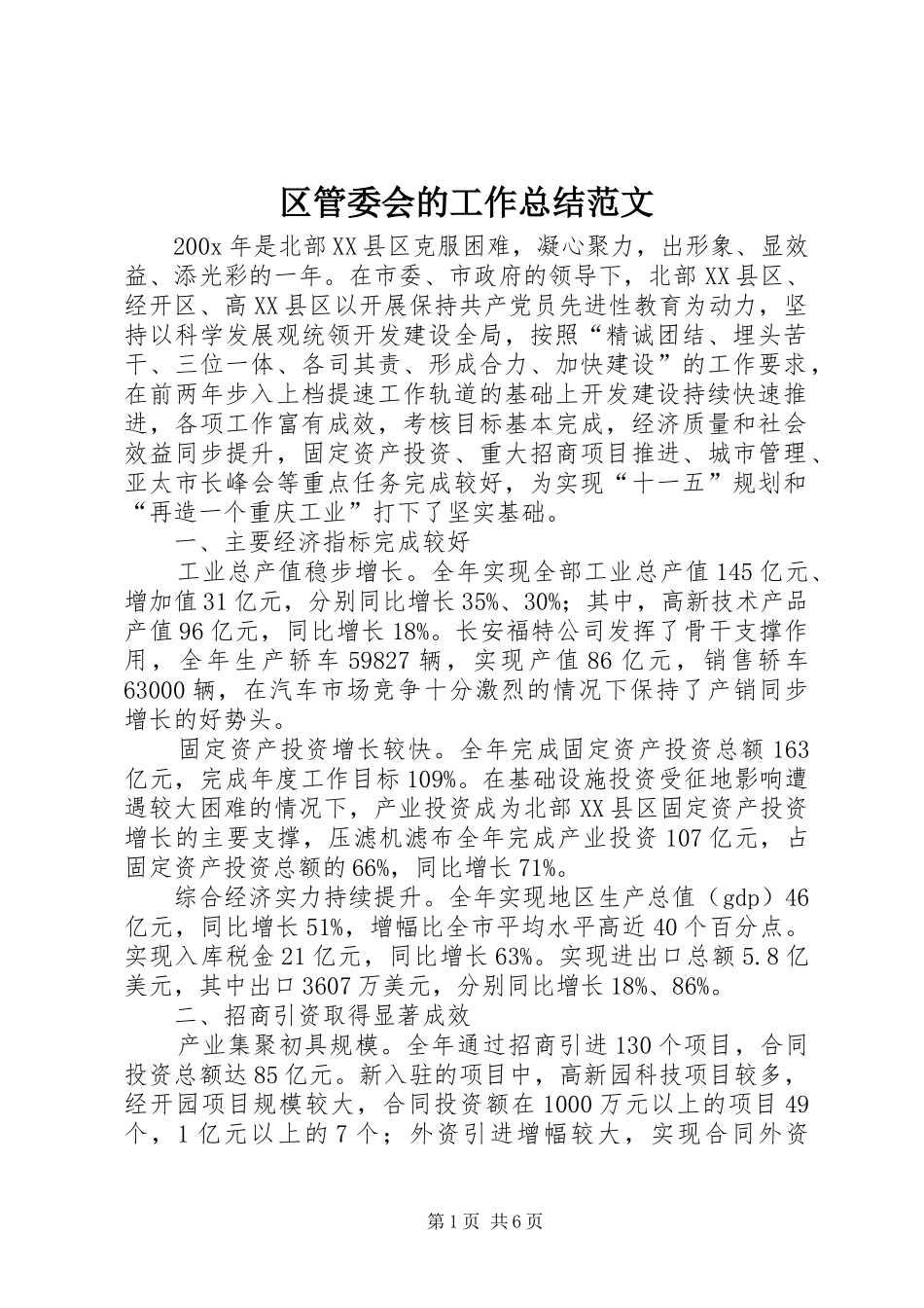 区管委会的工作总结范文_第1页