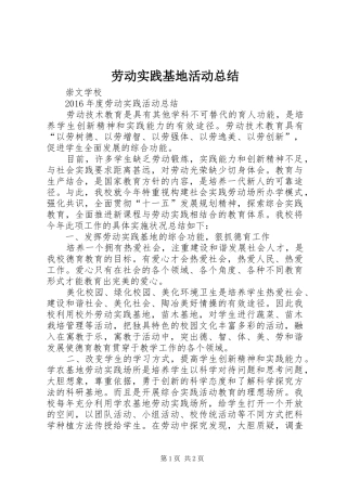 劳动实践基地活动总结