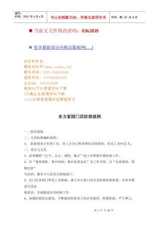 东方家园门店防损流程分析