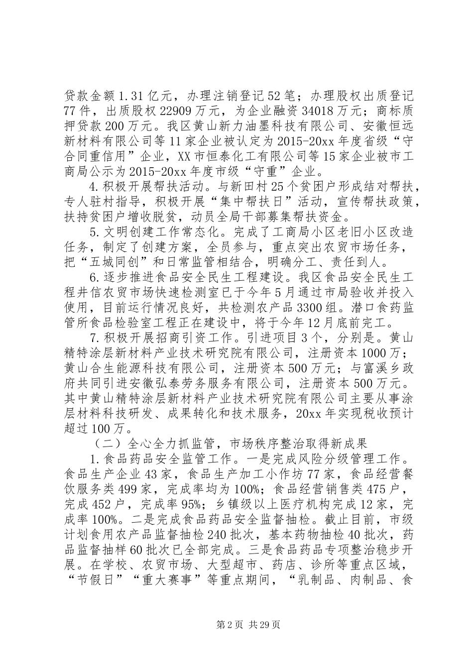 区市场监管局年度工作总结5篇_第2页