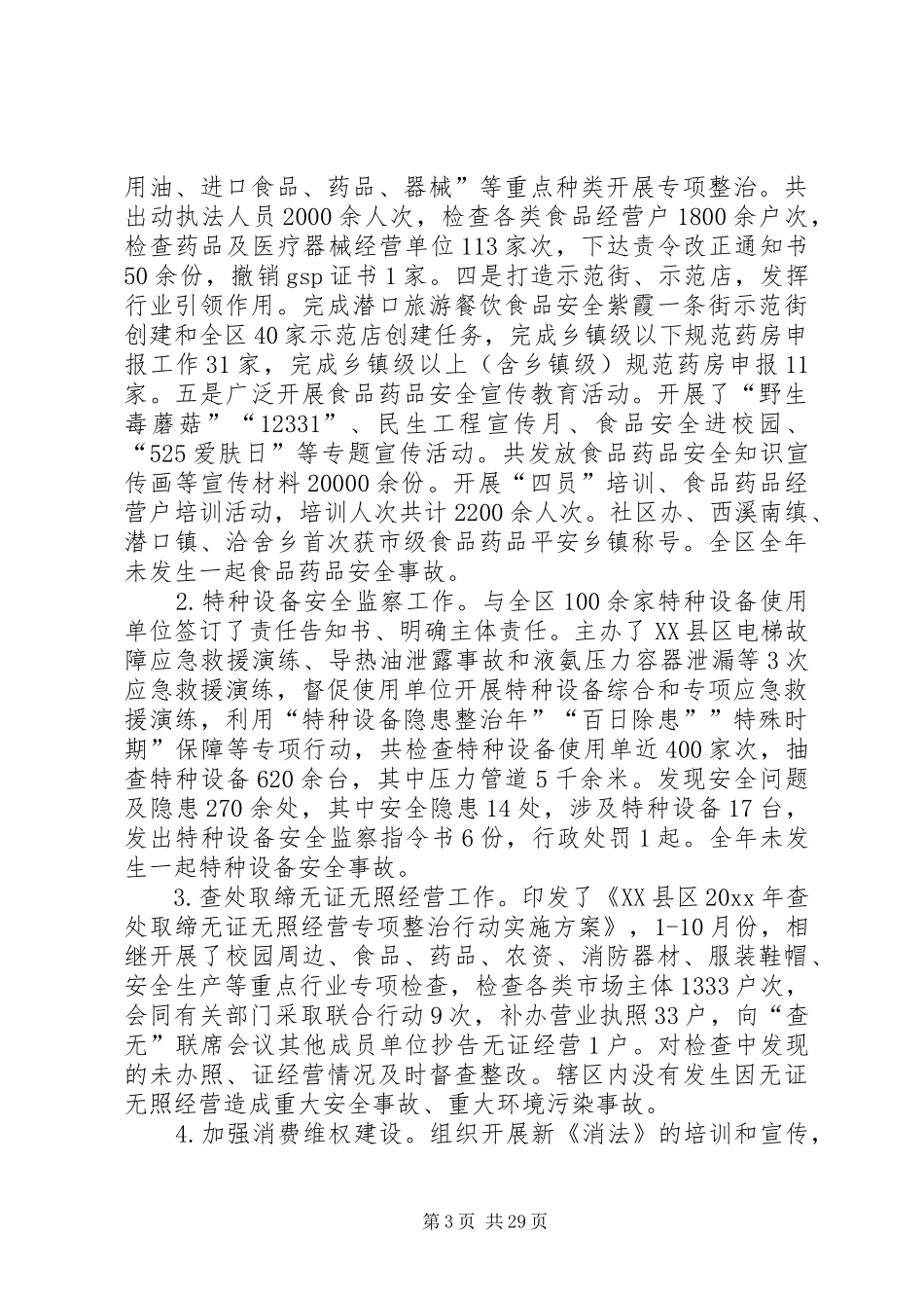 区市场监管局年度工作总结5篇_第3页