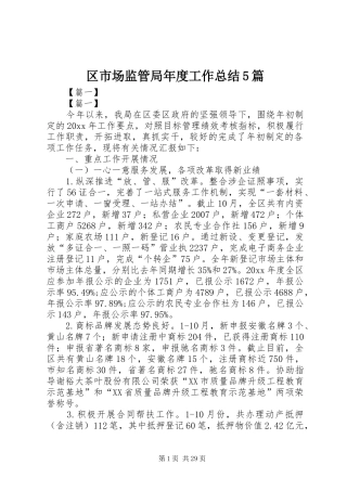 区市场监管局年度工作总结5篇