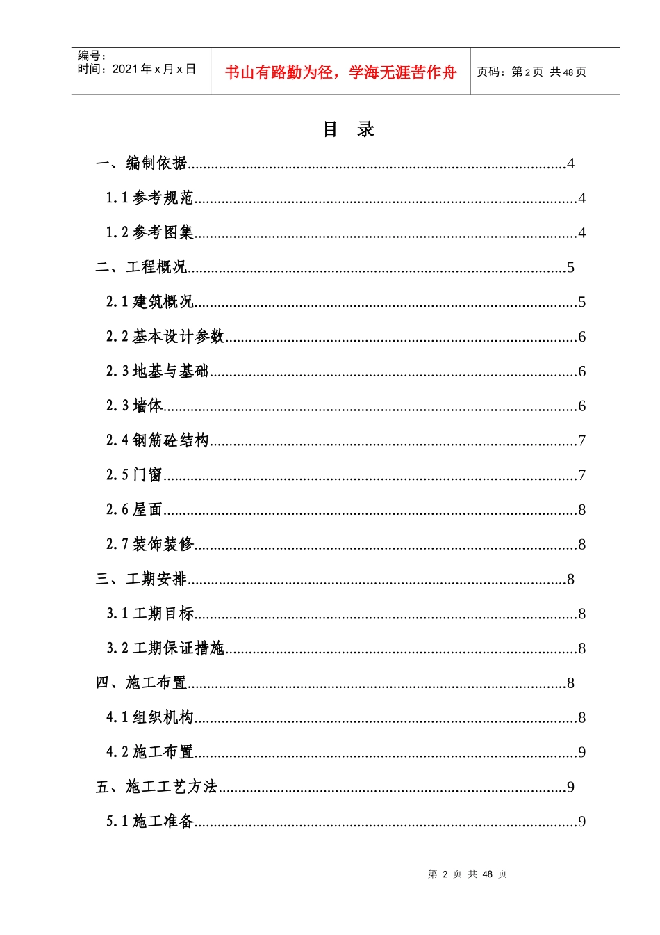 张唐铁路房建工程施工方案_第2页