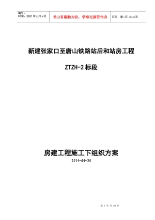 张唐铁路房建工程施工方案