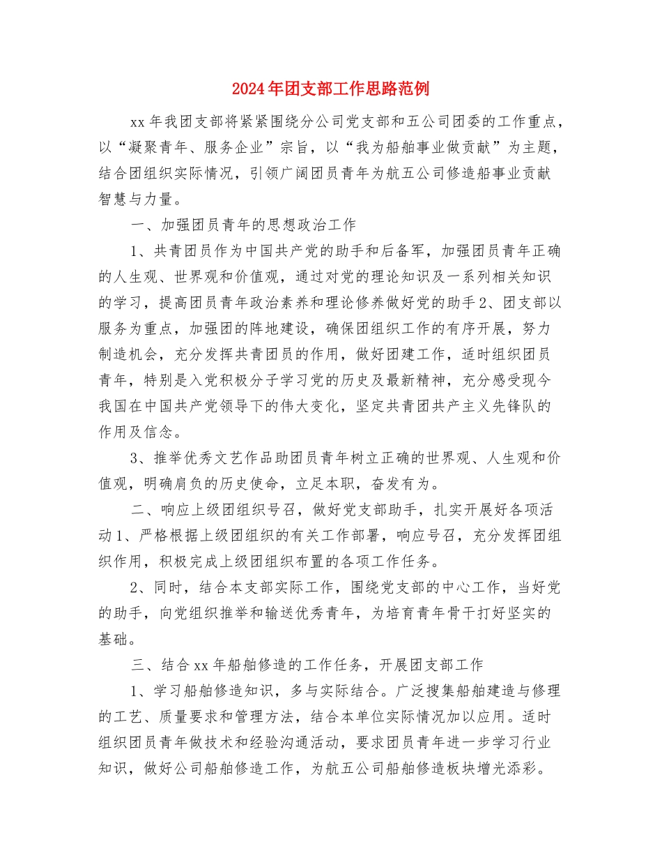 2024年团支部工作思路结尾样本与2024年团支部工作思路范例1汇编_第3页