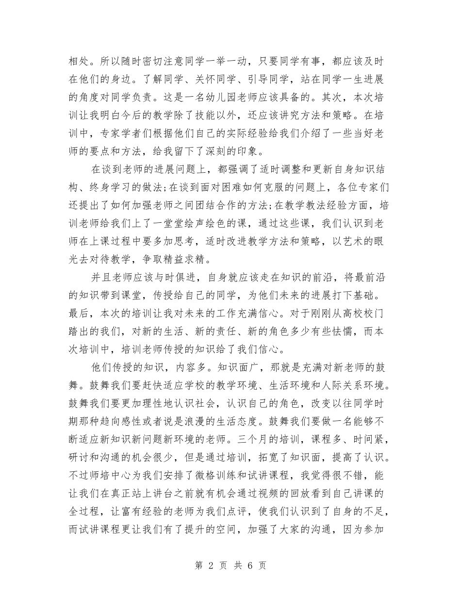 2024幼儿园教师岗前培训心得体会范文与2024幼儿园教师工作总结范文汇编_第2页