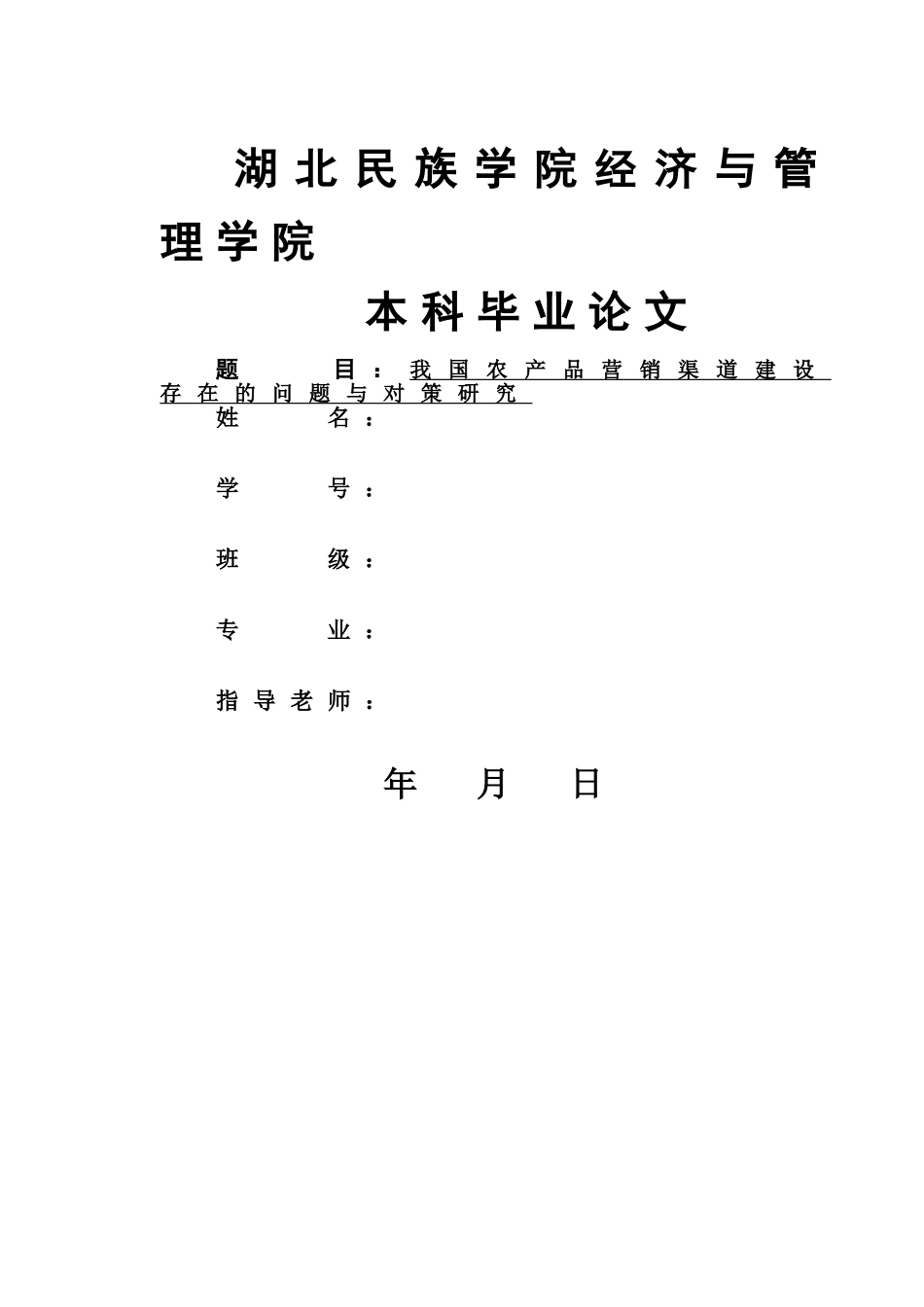 我国农产品营销渠道建设存在的问题与对策研究 _第1页