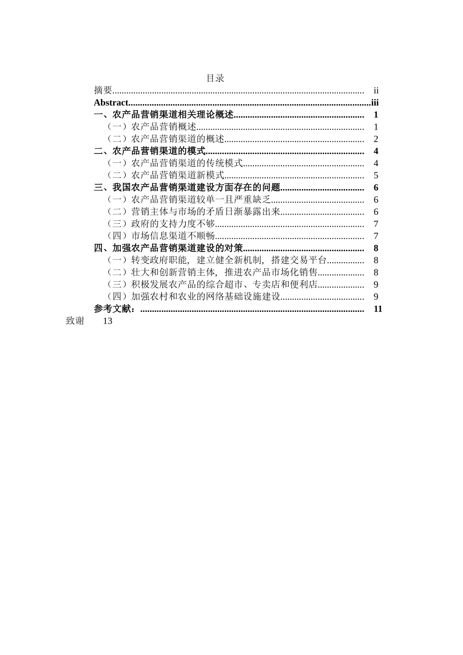 我国农产品营销渠道建设存在的问题与对策研究 _第3页